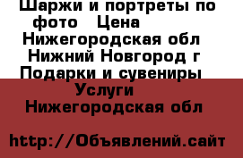 Шаржи и портреты по фото › Цена ­ 1 300 - Нижегородская обл., Нижний Новгород г. Подарки и сувениры » Услуги   . Нижегородская обл.